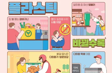 플라스틱 줄이는 일상 실천법