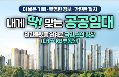 공공임대 입주 기회 확대