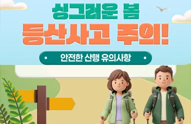 봄 등산사고 예방 수칙 발표