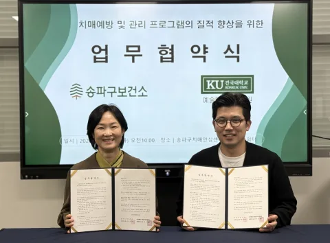 건국대 예술디자인대학원 송파구 치매안심센터와 협약 체결