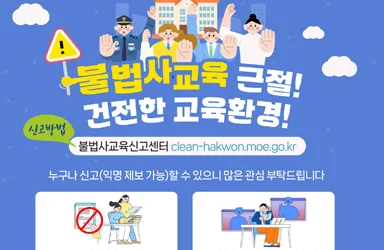불법 사교육 신고로 교육환경 개선
