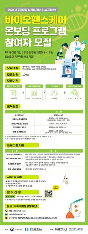 바이오헬스케어 인재 양성 사업 추진