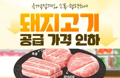 돼지고기 가격 인하, 소비자 부담 완화