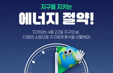 지구의 날 10분 소등 캠페인