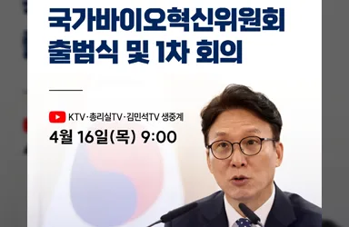 국가바이오혁신위원회 출범으로 글로벌 도약 기반 마련