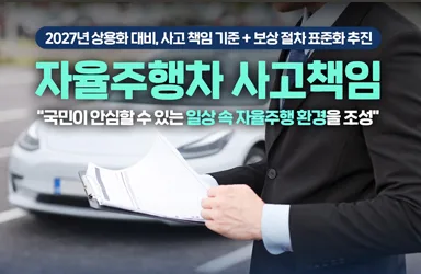 자율주행차 사고책임 기준 표준화 추진