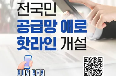 전국민 공급망 애로 핫라인 가동