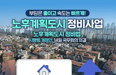 노후계획도시 정비법 시행령 개정