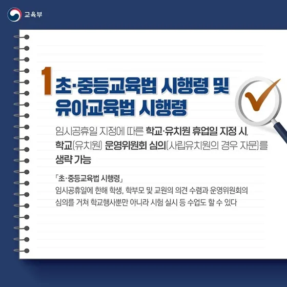 임시공휴일 학교 휴업일 심의 생략 가능