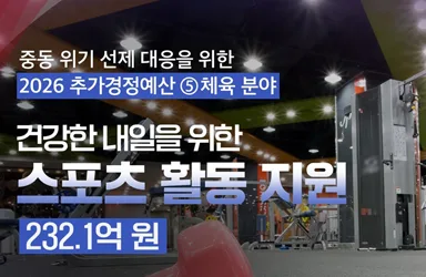 중동 위기 대응 체육 지원 232억 원