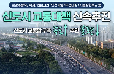신도시 교통대책 36개 사업 신속 추진
