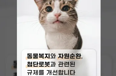 동물 등록 서비스 폐플라스틱 재활용 자율운반로봇 실증특례 지정