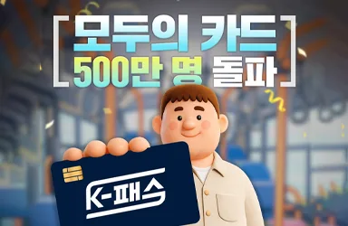 K-패스 500만 명 돌파 월 2만 1천 원 환급