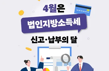 4월 법인지방소득세 신고·납부 마감 임박