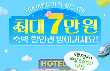 4월 숙박 할인권 선착순 배포
