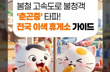 봄철 고속도로 졸음운전, 이색 휴게소로 타파