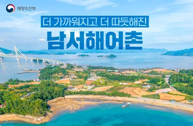 남서해 어촌 여객선 단축·돌봄 확대로 활력 되찾아