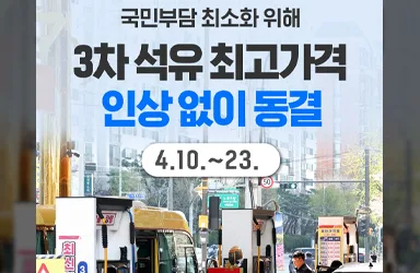 석유 최고가격 동결로 국민 부담 완화