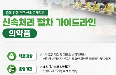 중동 전쟁 대응 의약품·의료기기·화장품 등 신속 규제지원