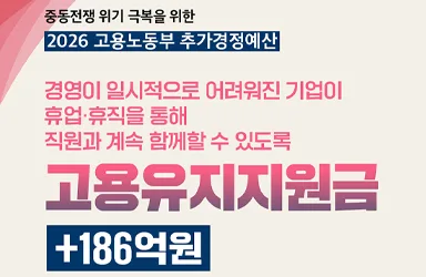 고용유지지원금 추경 186억 원 편성
