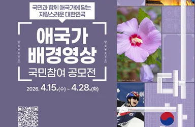 애국가 영상 공모전, 국민 참여로 1억 3500만 원 상금