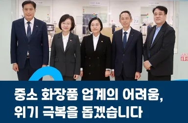 중소 화장품 업계 수출 지원 MOU 체결