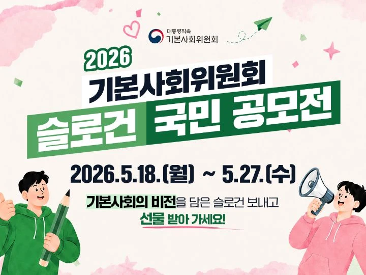 기본사회 슬로건 공모전, 27일까지 국민 참여 모집