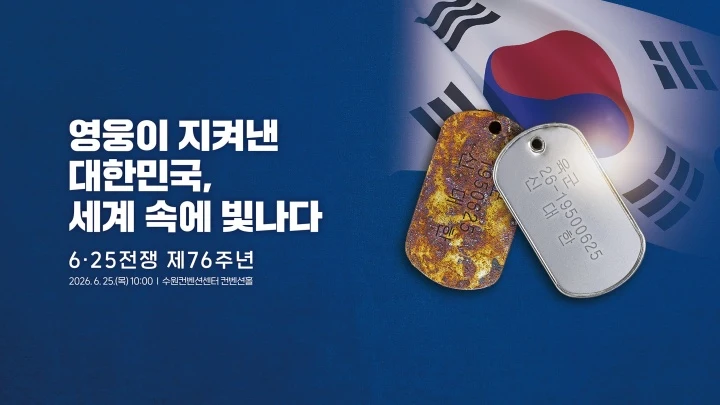 수원서 6·25전쟁 76주년 행사…참전 영웅 예우 강화