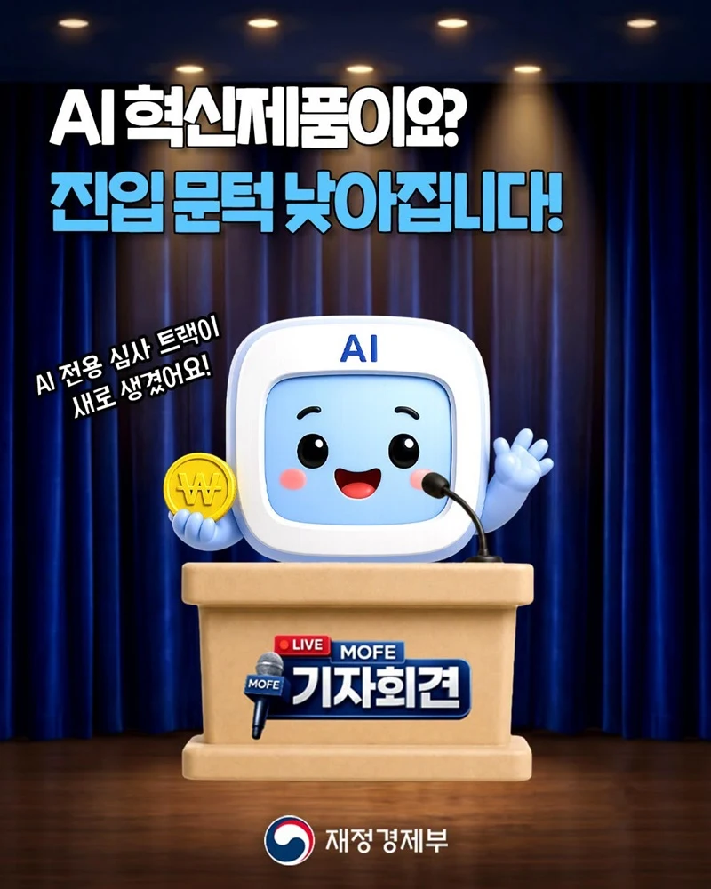 AI 혁신제품 공공조달 문턱 낮춘다