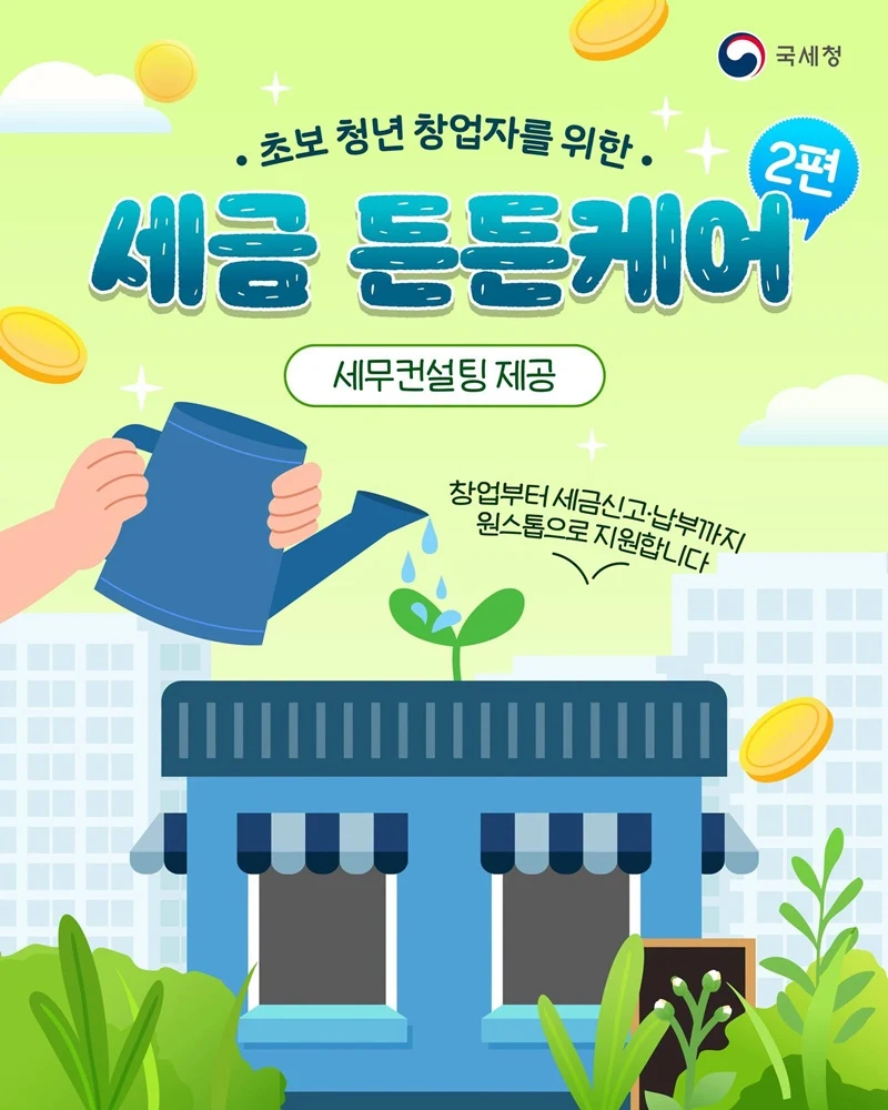 청년 창업자 세금 부담 덜어주는 원스톱 지원