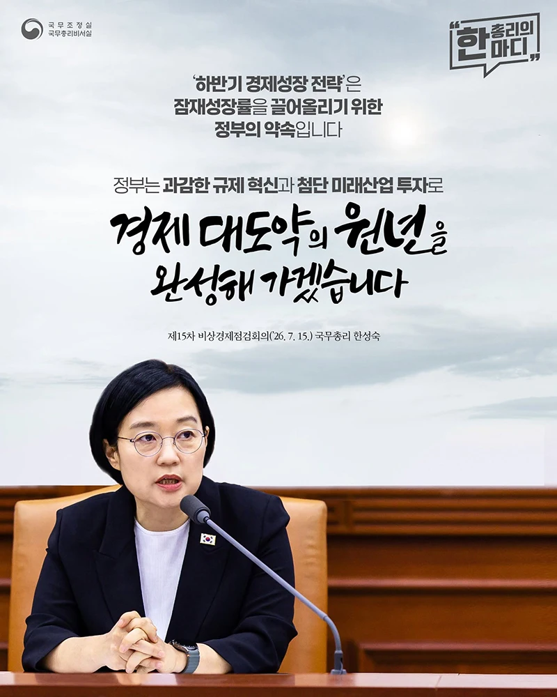 정부 하반기 경제성장 전략 발표…규제혁신·첨단산업 투자 강화