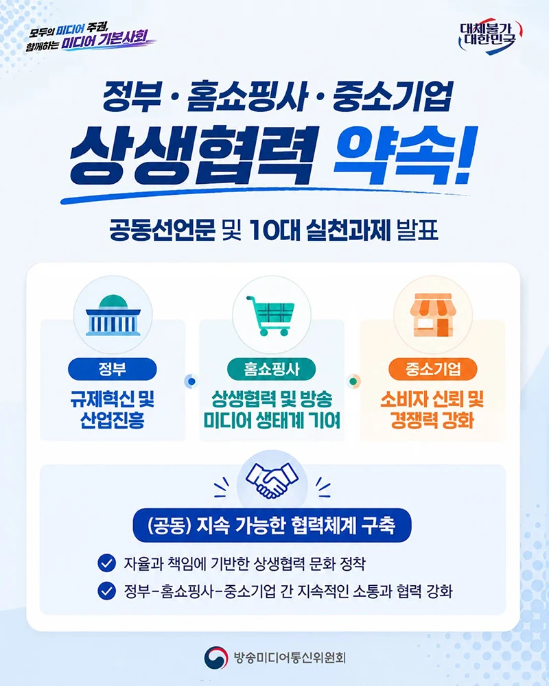 홈쇼핑사·중소기업 상생협력 10대 과제 발표