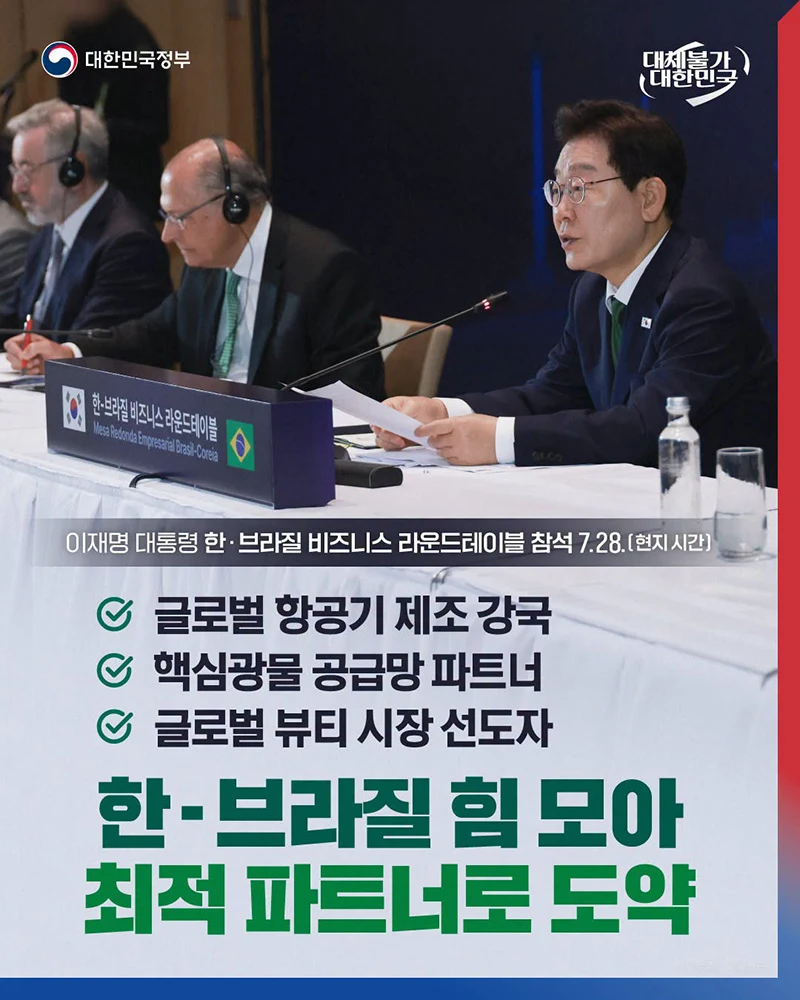 한-브라질 비즈니스 협력 강화
