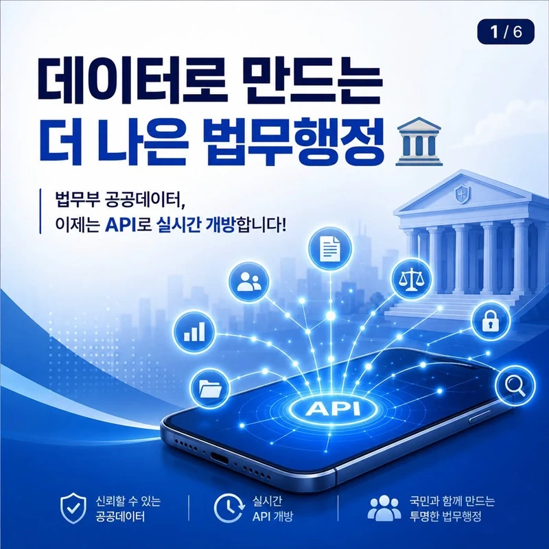 법무부 공공데이터 API 개방, 생활 속 서비스로 만난다