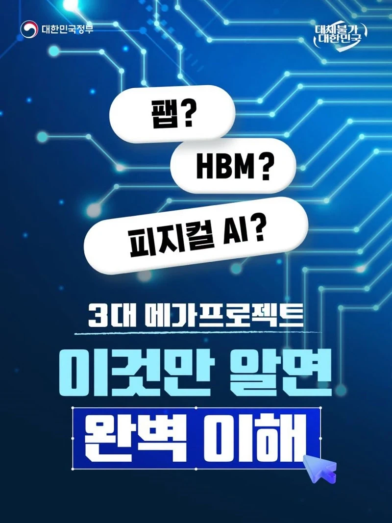 AI 시대 핵심 산업 키우는 3대 메가프로젝트