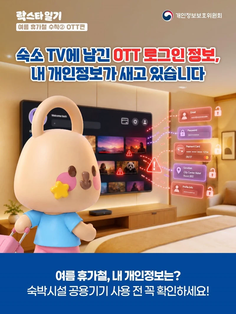 숙소 TV에 남은 OTT 계정 로그인 정보 확인하세요
