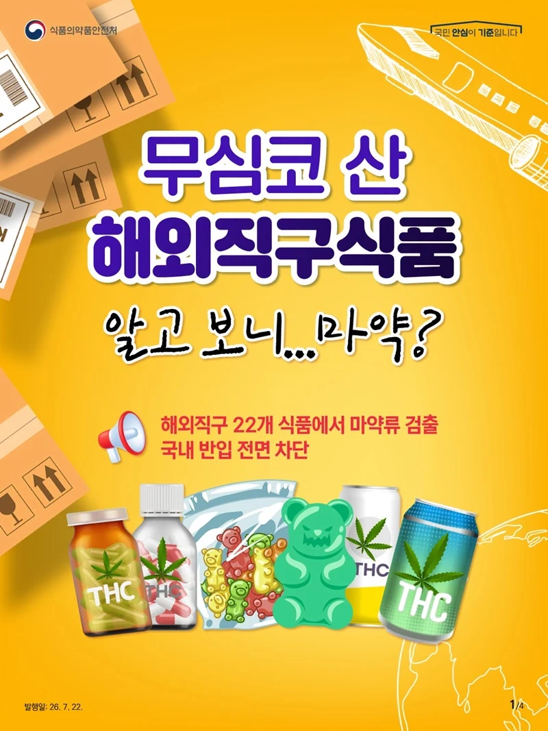 해외직구 식품 22개서 마약류 검출…반입 전면 차단