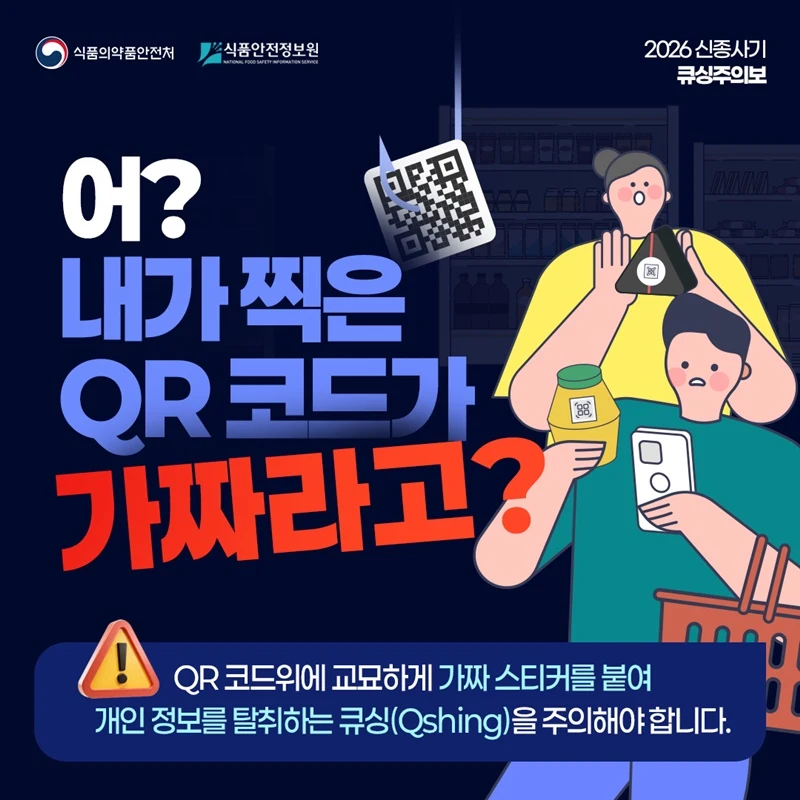 QR코드 찍었는데 가짜라면 큐싱 의심하세요