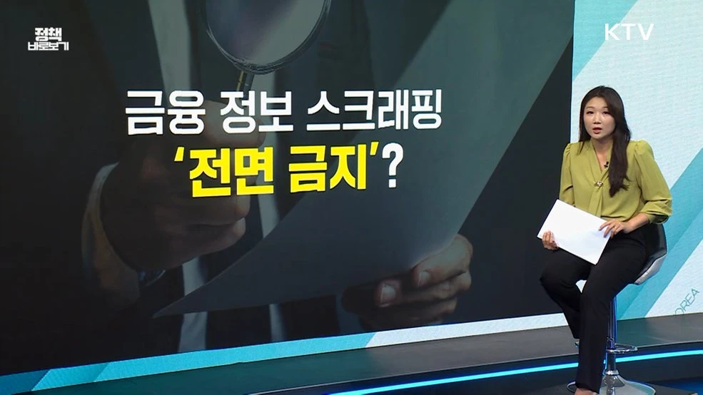 개보위 “금융권 스크래핑 전면금지 아니다” 오해 해명