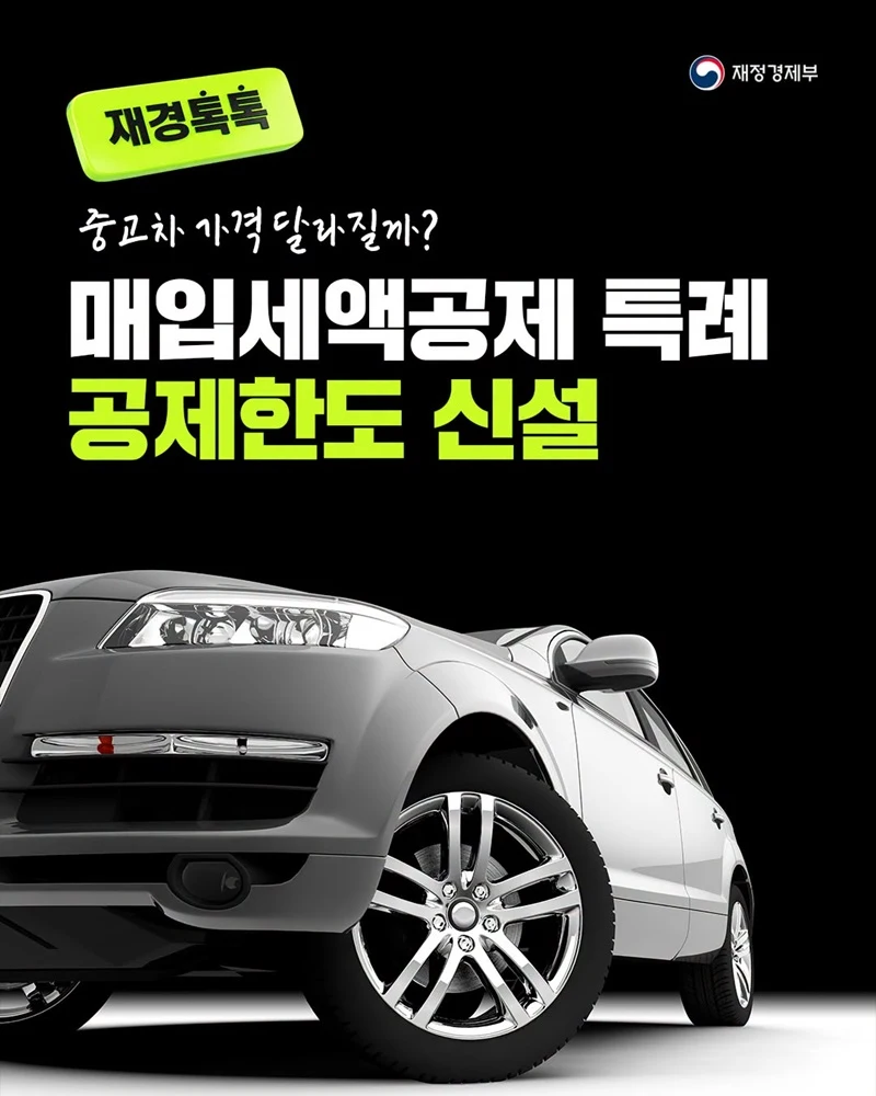 중고차 매매업자 세액공제에 한도 생긴다