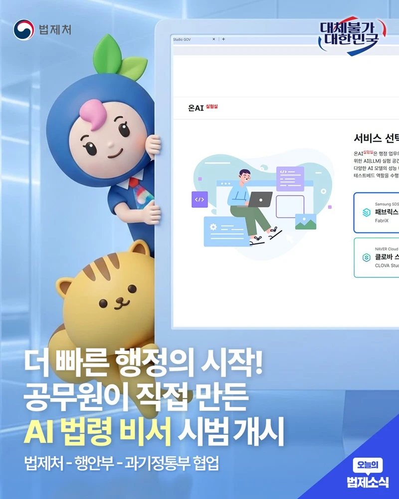 공무원용 AI 법령 비서 시범 개시