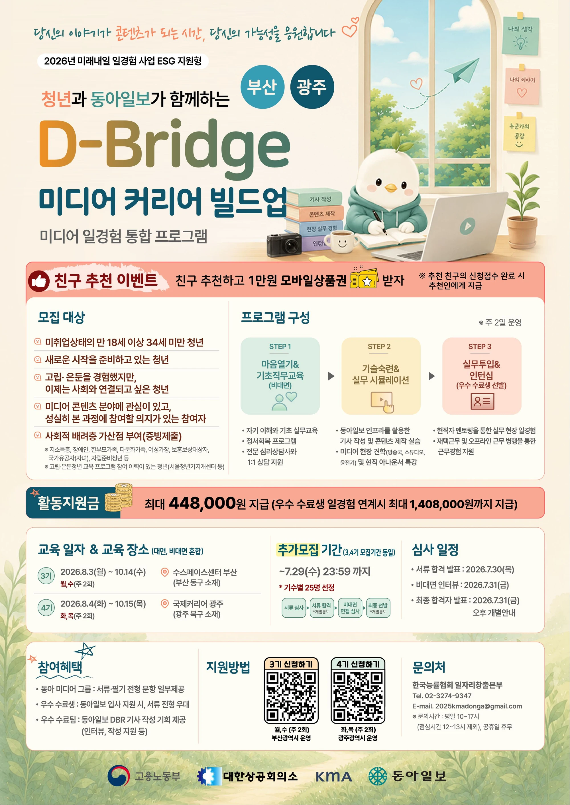 D-Bridge 미디어 커리어 빌드업 3·4기 추가 교육생 모집