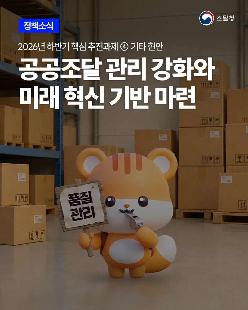 공공조달 가격·품질 관리 강화…민간규격 전환 추진