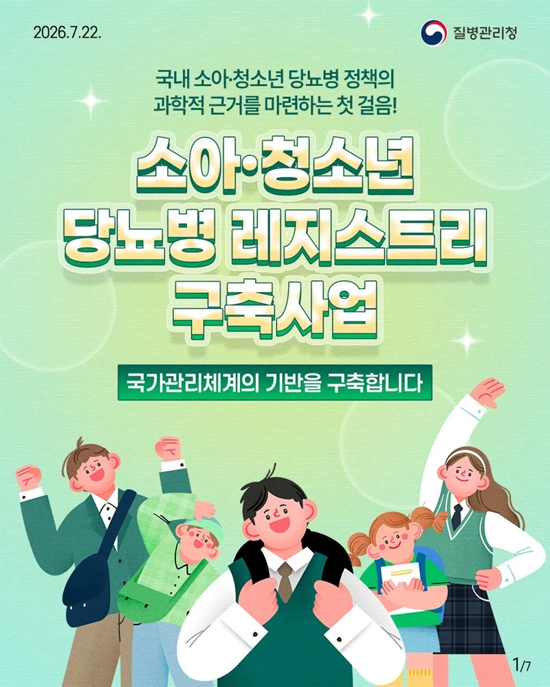 소아청소년 당뇨병 환자 5000명 등록 추적한다