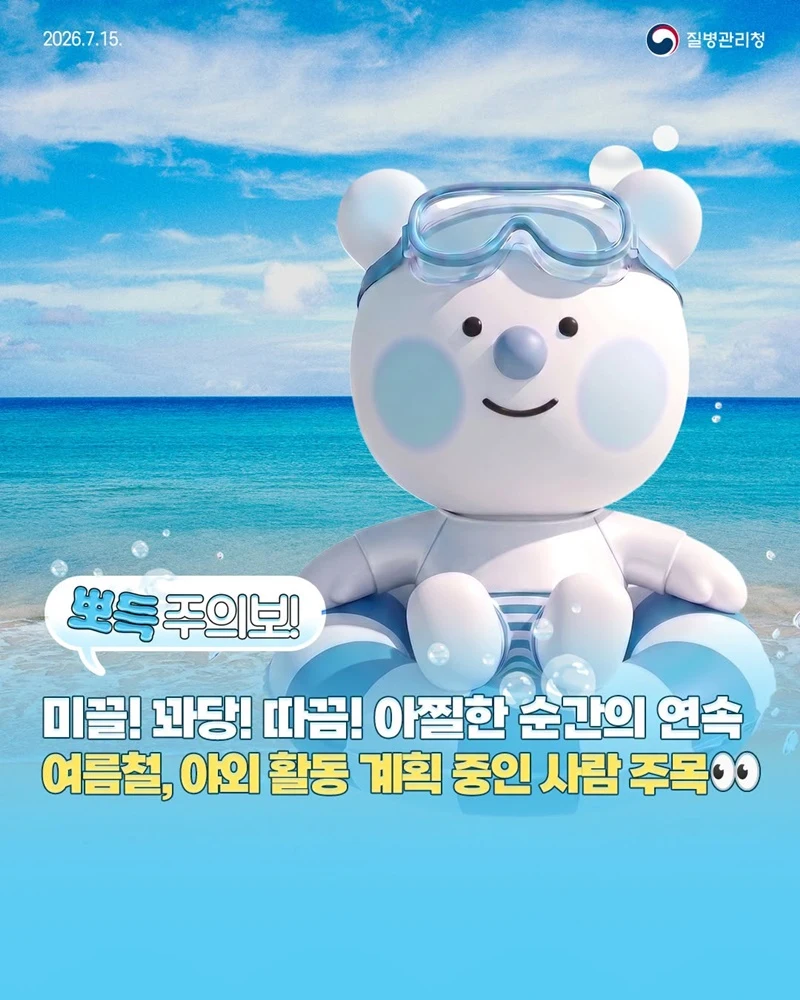 질병관리청 여름철 손상유발물질 예방수칙 공개