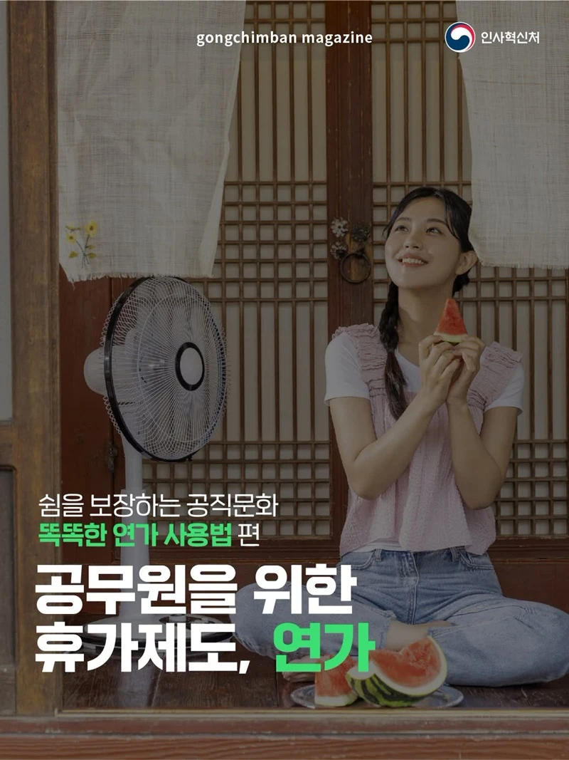 공무원 연가일수 재직기간 따라 최대 21일