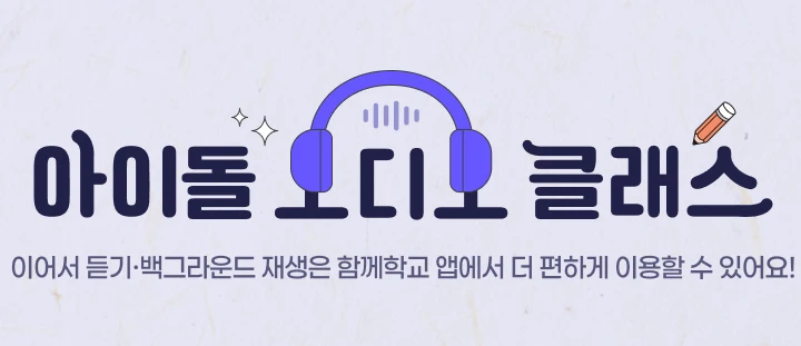 아이돌 목소리로 수능 한국사 공부…함께학교 오디오 클래스
