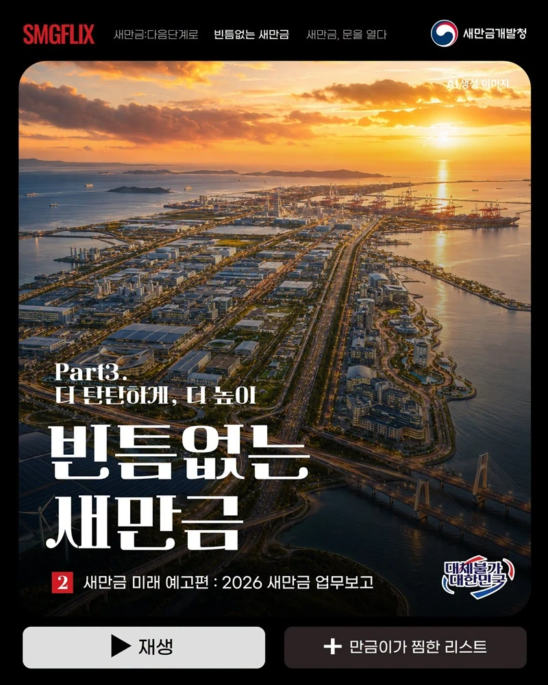 새만금 주택 인허가 6개월 단축 통합심의 도입
