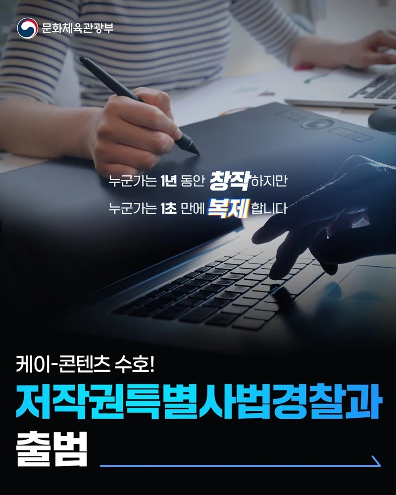 저작권 침해 전담 수사조직 출범