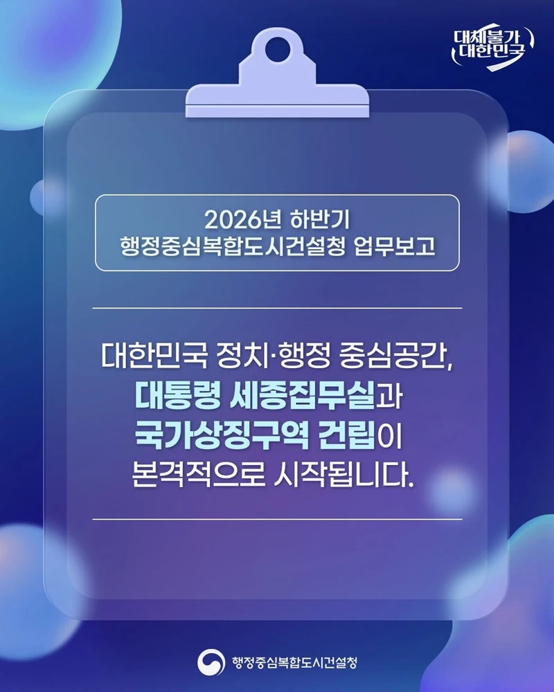 세종에 대통령 집무실 들어선다…2029년 입주 목표